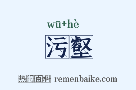 污壑是什么意思的图片